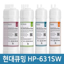 현대큐밍 HP-631SW 정수기 필터 기본세트 프리미엄 호환필터