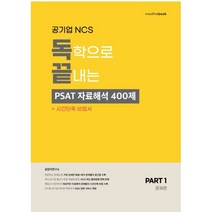 공기업 NCS 독학으로 끝내는 PSAT 자료해석 400제+시간단축비법서 세트:문제편+해설편+시간단축비법서, 밀더북