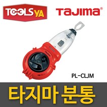 타지마 자동 분통 PL-CLJM 초크라인 먹줄 선긋기 줄긋기