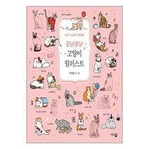 꽁냥꽁냥 고양이 일러스트 / 단한권의책 서적 도서 책 | SPEED배송 | 안전포장 | 사은품 | (전1권)