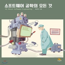 새책-스테이책터 [소프트웨어 공학의 모든 것] --생능-최은만 지음, 소프트웨어 공학의 모든 것