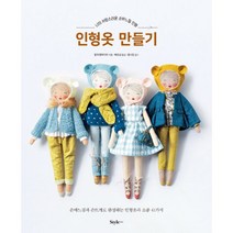 밀크북 인형옷 만들기 나의 사랑스러운 손바느질 인형, 도서