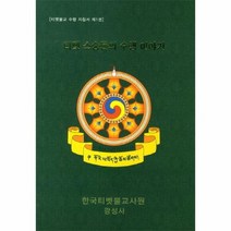 티벳 스승들의 수행 이야기 티벳 불교 수행 지침서제1, 상품명