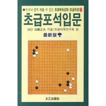 누구나 쉽게 배울 수 있는 초급포석입문, 태을출판사, 프로바둑연구회 편