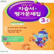천재교육 초등 3-2 영어 자습서+평가문제집 함순애 (초등학교 3학년2학기) (빠른배송)