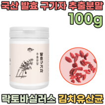 국산 온가족 발효 구기자 추출 액 분말 제형 락토바실러스 플란타 김치 유산균 성인 남녀 노소 남자 친구 남편 선물 사위 아들 장인어른 시 아버님 아버지 가루 파우더 파는곳 추천, 1