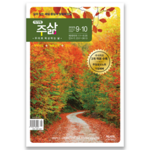 아가페 주삶 큐티 23년도 9월 10월 개역개정