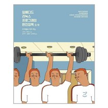임베디드 리눅스 프로그래밍 완전정복 2/e, 단품
