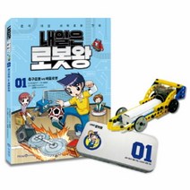 내일은 로봇왕, 아이세움, 1권