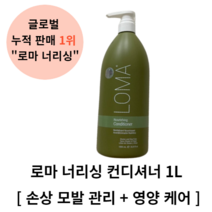 (신세계센텀점)로마너리싱컨디셔너1L(1000ml)