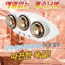 컴프라이프 욕실난방기 욕실 히터 온열등 화장실 온열기 난방기 욕실히터램프, CP825M (3구)