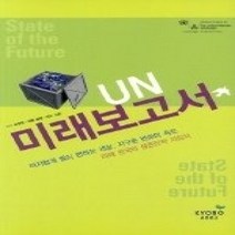 [개똥이네][중고-상] UN 미래보고서