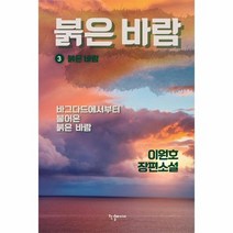 붉은 바람 3: 붉은 바람, 한결미디어, 이원호