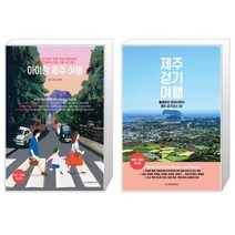 유니오니아시아 아이랑 제주 여행 + 제주 걷기 여행, [단일상품]