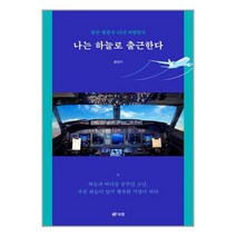 나는 하늘로 출근한다 / 북랩/ 비닐커버 책표지 안함 / ###사은품, 비닐커버 책표지 함_취소불가