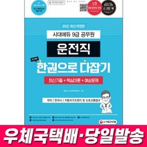 2022 운전직 공무원 한권으로 다잡기(국어 한국사 자동차구조원리 및 도로교통법규) 시대고시기획 책 교재, (1)운전직공무원 한권으로 다잡기, 없음
