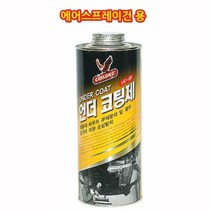 차량 하부 부식n손상용 스프레이건용 언더코팅제 부식방지 방음