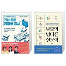 기본 튼튼 엄마표 입시 + 부모의 남다른 질문력 (마스크제공)