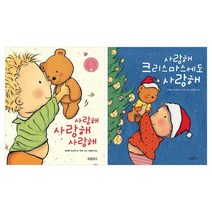 사랑해 사랑해 사랑해 + 사랑해 크리스마스에도 사랑해 (보드북), 버나뎃 로제티 슈스탁 글/캐롤라인 제인 처치 그림..., 보물창고