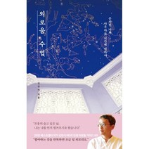 외로움 수업:온전한 나와 마주하는 시간에 대하여, 김민식 저, 생각정원