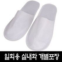 일회용 실내화(앞트임)10켤레 개별포장 학교 병원 모텔 기내용 호텔 모델하우스 슬리퍼
