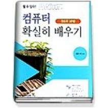 [개똥이네][중고-중] 할수있다! 컴퓨터 확실히 배우기 (CD:1)