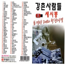 USB-강촌사람들 세시봉 통기타7080학창시절100곡