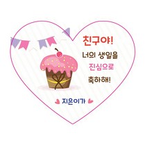 친구야 생일축하해 생일축하스티커 주문제작, 하트축하용 19.머핀, 1세트