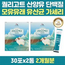 산양유 단백 모유유래 가세리 유산균 간편한 스틱형 네덜란드 루테리 수용성 프로틴 유청단백 모유유사 퀄리고트 인증 헬스 운동 전 후 여성 남성 중년 노년 40대 50대 60대 70대