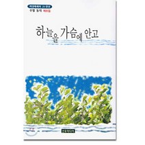 하늘을 가슴에 안고 : 수필 둥지 제8집, 선우미디어