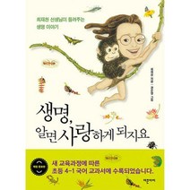 [밀크북] 더큰아이 - 생명 알면 사랑하게 되지요 : 최재천 선생님이 들려주는 생명 이야기
