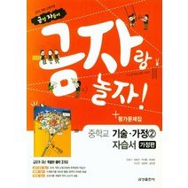 금성 금자랑 놀자 중학교 자습서 기술가정 2 가정편 평가 겸용 2021, 없음