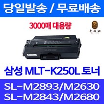 와우토너 삼성 SL-M2893FW M2630 M2843DW M2680FN SLM2893FW 팩스기 레이저 SL-M2680N 복합기 토너 MLT-K250L 컬러 SL-M2840DW, 1개입, MLT-K250L 3000매 대용량 호환