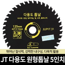 JT 다용도 원형톱날 목공용 금속용 알루미늄용 판넬용, 옵션02 JT 다용도 원형톱날 5인치