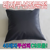 PGM1*^몰45레자쿠션W9모음예쁜쿠션쿠션 가정용 쇼파 사무실 등쿠션 의자 회사 다용도 사무용^*1췤pgm, *^^옵션*^S1015