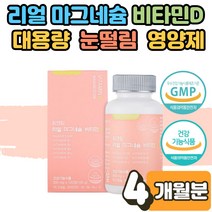 대용량 코스트코 마그네슘 효능 영양제 비타민 D3 B 자다가다리에쥐 눈떨림 눈밑 눈꺼풀 떨림 손 저림 보충제 에너지 뼈 신경 근육 건강 어린이 청소년 갱년기 여성 부모님 4개월