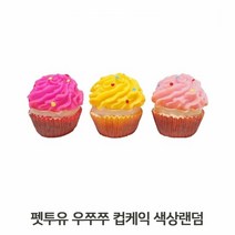 RT 펫토이 토이볼 애완견용 장난감 강아지용 컵케익형, 단품