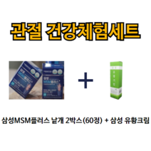 삼성MSM플러스 60정+삼성유황크림 관절 건강체험세트 관절 연골 손목 어깨