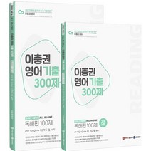 2022 이충권 영어 기출 300제 독해편 100제 + 강의노트 세트, 제우스에듀