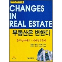 [형설출판사]부동산은 변한다(테마별 투자관리분석) : 블루칩아파트 역세권부동산, 형설출판사, 박용광 등저