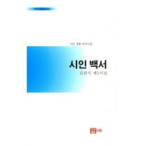 시인백서:시인 생활 연작시집 | 김관식 제5시집, 가온출판사