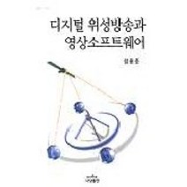 디지털 위성방송과 영상소프트웨어, 나남, 정용준