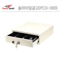 서랍장에 쏙 들어가는 매장용 슬라이딩금고 매장 금전출납기 업소 카운터 캐쉬 돈통 현금 보관 안전보관 보안 금고
