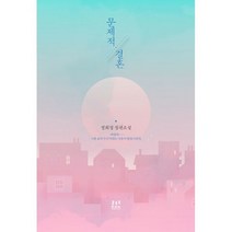 문제적 결혼