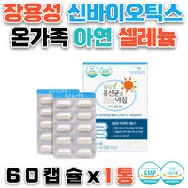 GMP인증 전연령 신바이오틱스 셀레늄 아연 장건강 온가족유산균 유해균억제 면역 유익균 항산화 식약처인증 장용성코팅캡슐 200억투입 프로프리바이오틱스 IMMUNE