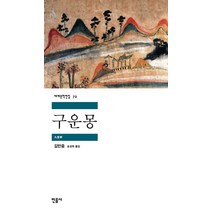 구운몽 -민음사 세계문학전집72