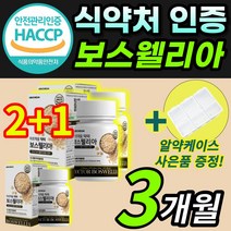 식약처 인증 인도산 보스웰리아 보스엘리아 보수엘리아 보수웰리아 보셀리아 분말 가루 알약 정 타입 AKBA KBA 함유 치커리 우슬 초록입홍합 함유 / 알약 케이스증정, 3개월 / (2+1)