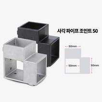 작업대 정자 제작 사각파이프 50mm 4P 연결고정용품 중간조인트, 사각파이프 조인트 50 검정 4개