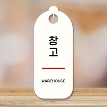 뭉키데코 표지판 안내판 팻말 푯말 실내 도어사인 주문 제작 출력_S9_304_창고, S9 화이트