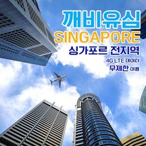 깨비유심 싱가포르 전지역 조호바로 빈탄섬 4G LTE 데이터 5일 이용 유심 출국전 불량 유심 확인 가능 (4362508), 인천공항 터미널 1 수령